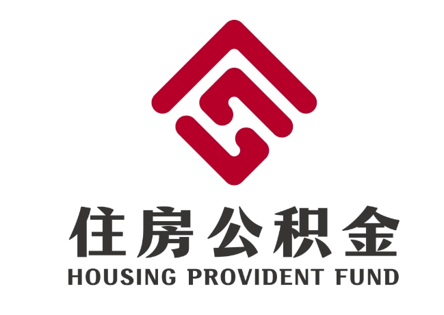 复兴住房公积金代提